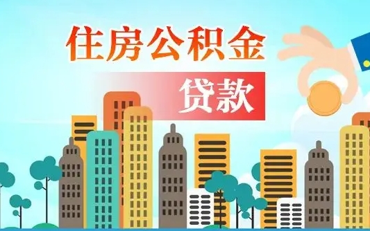 个人公积金抵扣贷款_阳江公积金代办在职离职封存服务